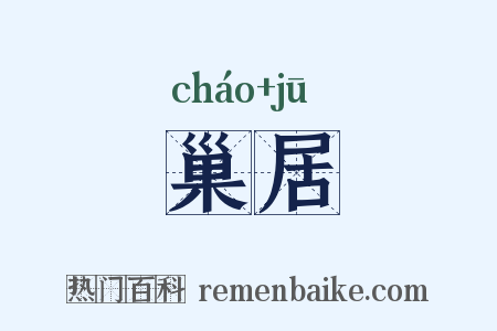 巢居是什么意思的图片